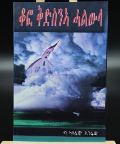 „Schutz des heiligen Kokons“ – Tigrinya (Asefaw Degefaw)
